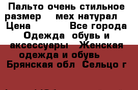 Пальто очень стильное размер 44 мех натурал. › Цена ­ 8 000 - Все города Одежда, обувь и аксессуары » Женская одежда и обувь   . Брянская обл.,Сельцо г.